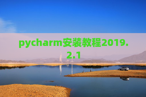 pycharm安装教程2019.2.1